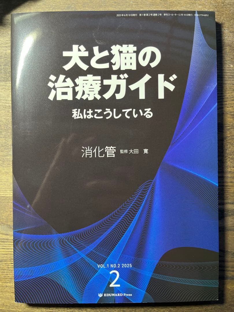 犬と猫の治療ガイド No.2 消化管 【新品】