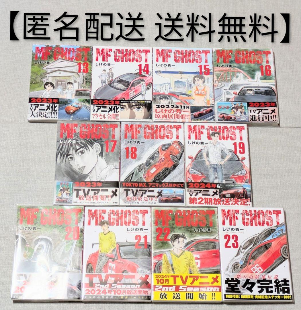 全巻初版◆MF GHOST（MFゴースト）全23巻完結セット◆24時間以内発送
