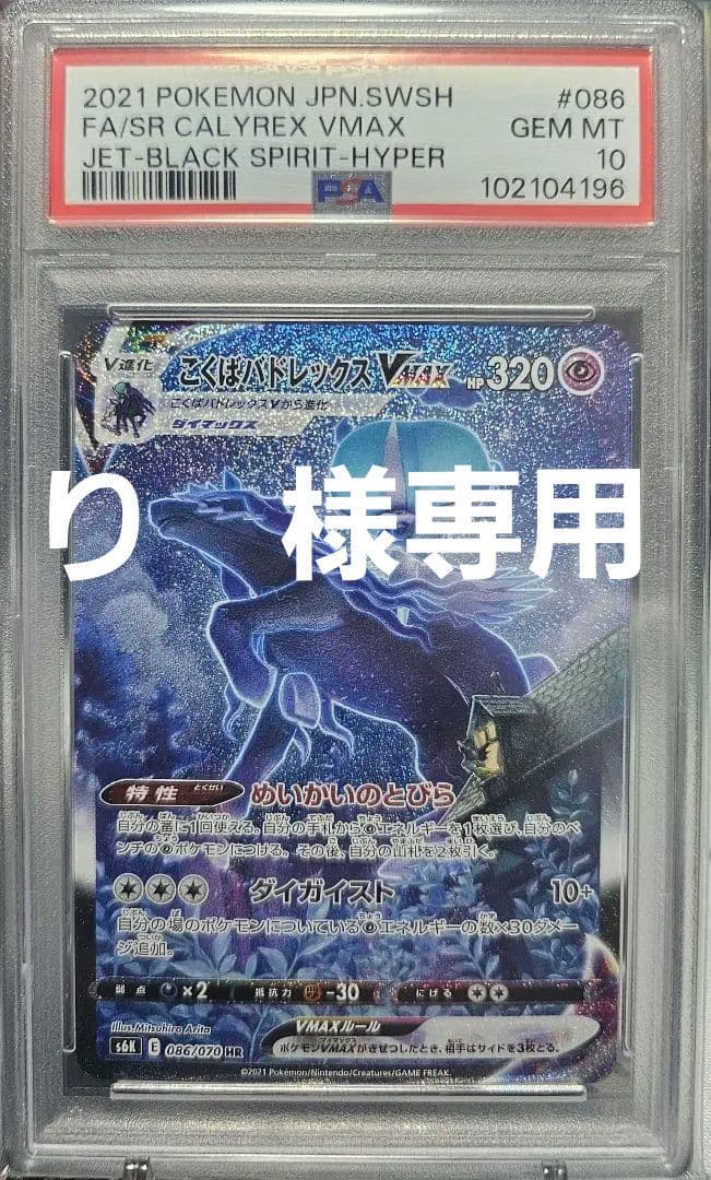 こくばバドレックス Vmax　HR　PSA10