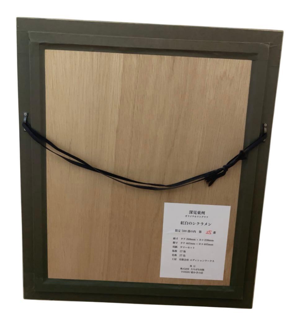 深見東州 「紅白のシクラメン」 25/500 絵画