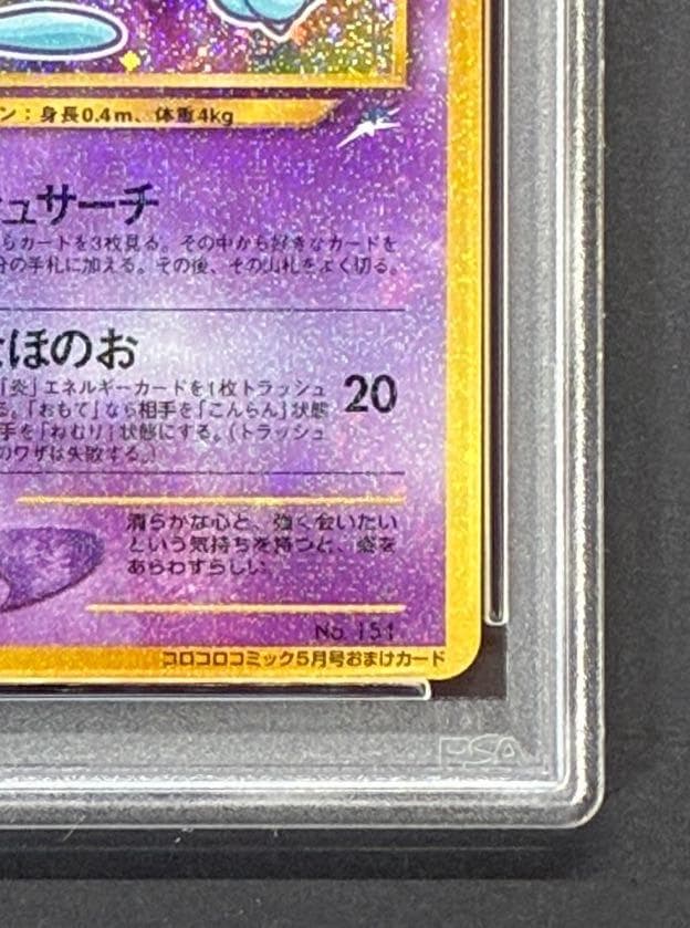 【PSA8】ひかるミュウ コロコロ: 旧裏/プロモ[neo-P No.151](