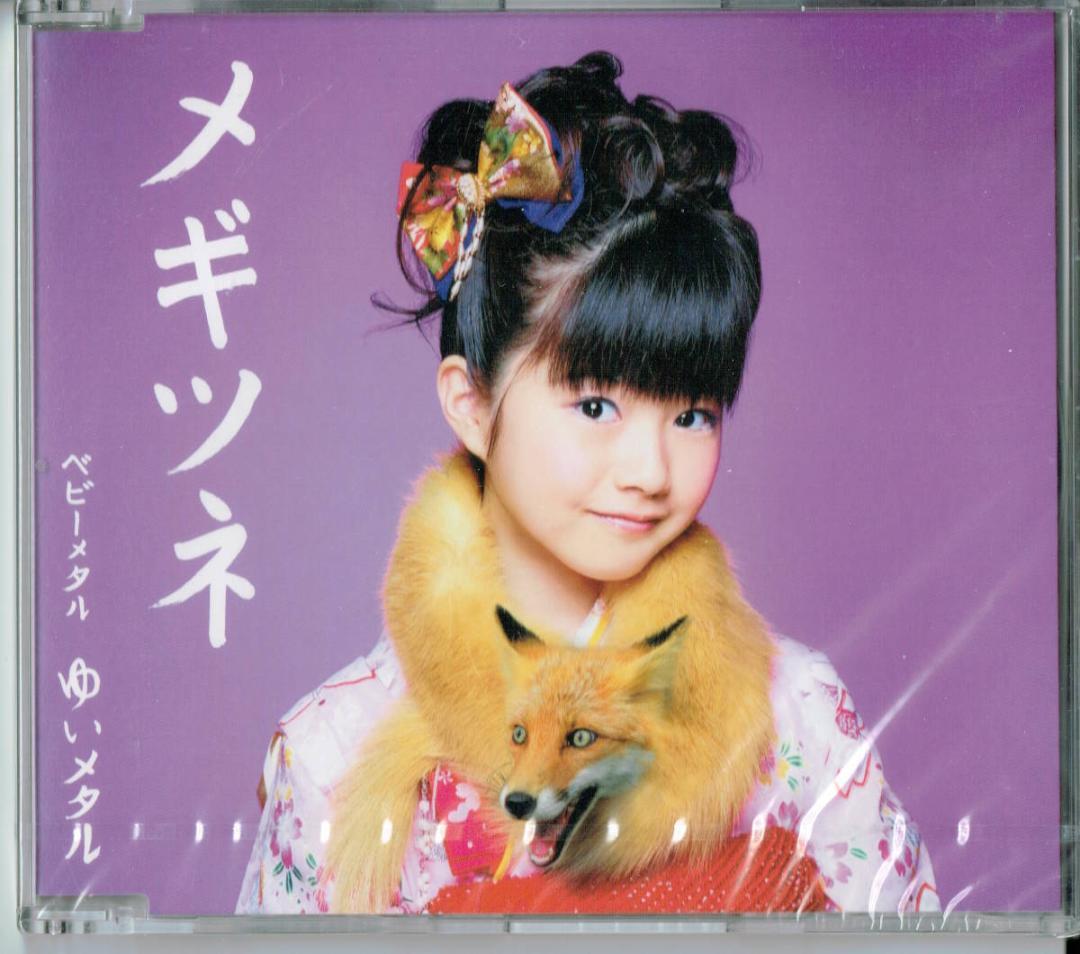 新品未開封「メギツネ（五月革命盤）」ゆいメタル（YUIL/水野由結）