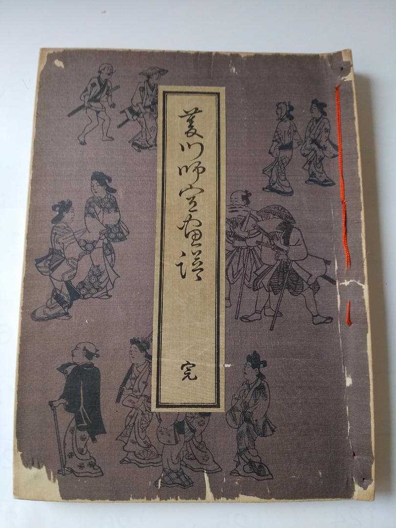 浮世絵本乃祖 『 菱川師宣画譜 』 宮武外骨 著 雅俗文庫 明治42年 です。