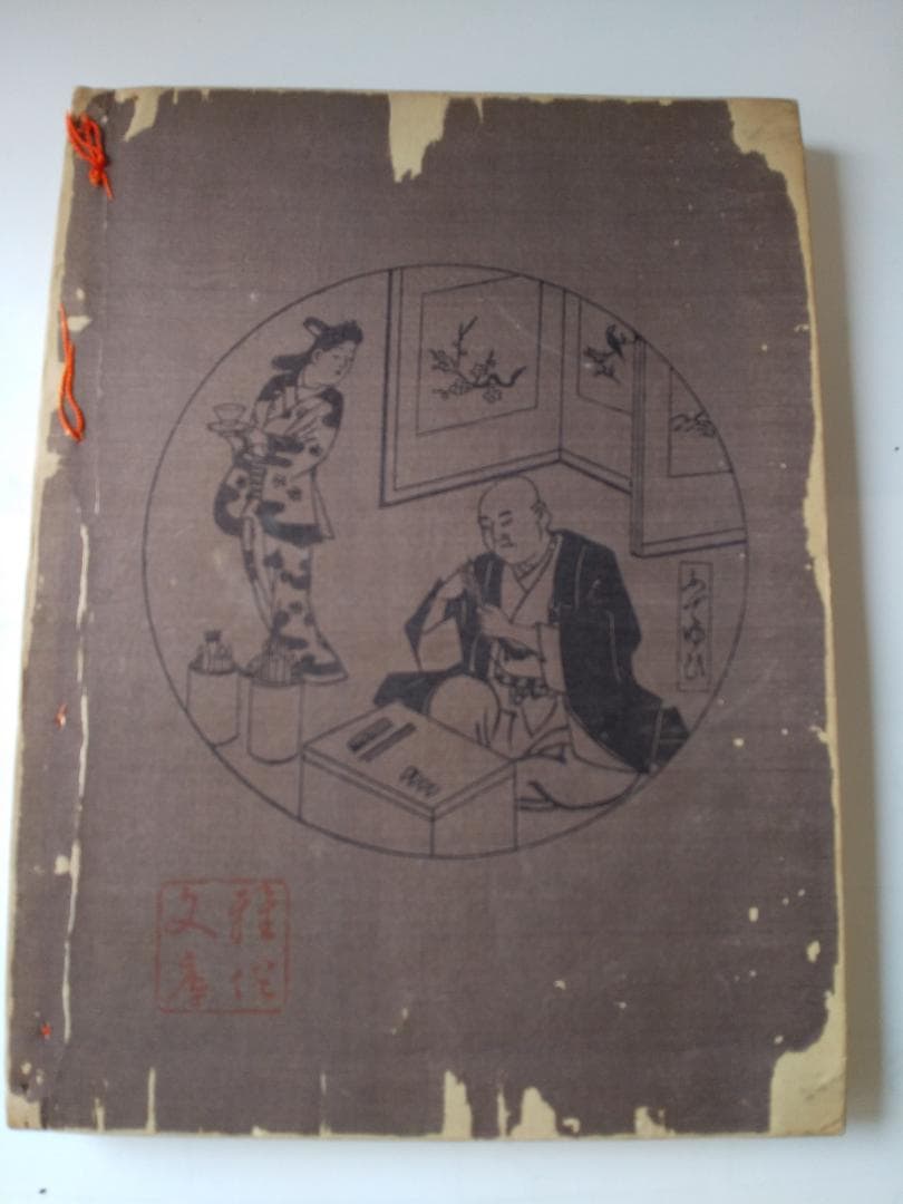 浮世絵本乃祖 『 菱川師宣画譜 』 宮武外骨 著 雅俗文庫 明治42年 です。