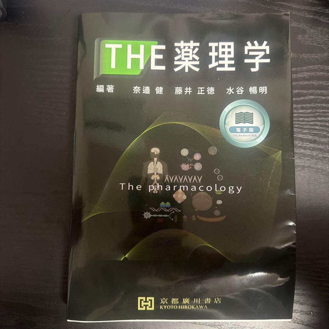 THE 薬理学　書き込み無し　値下げ交渉可能