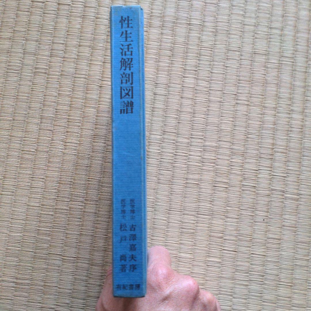 性生活解剖図譜 松戸尚男著