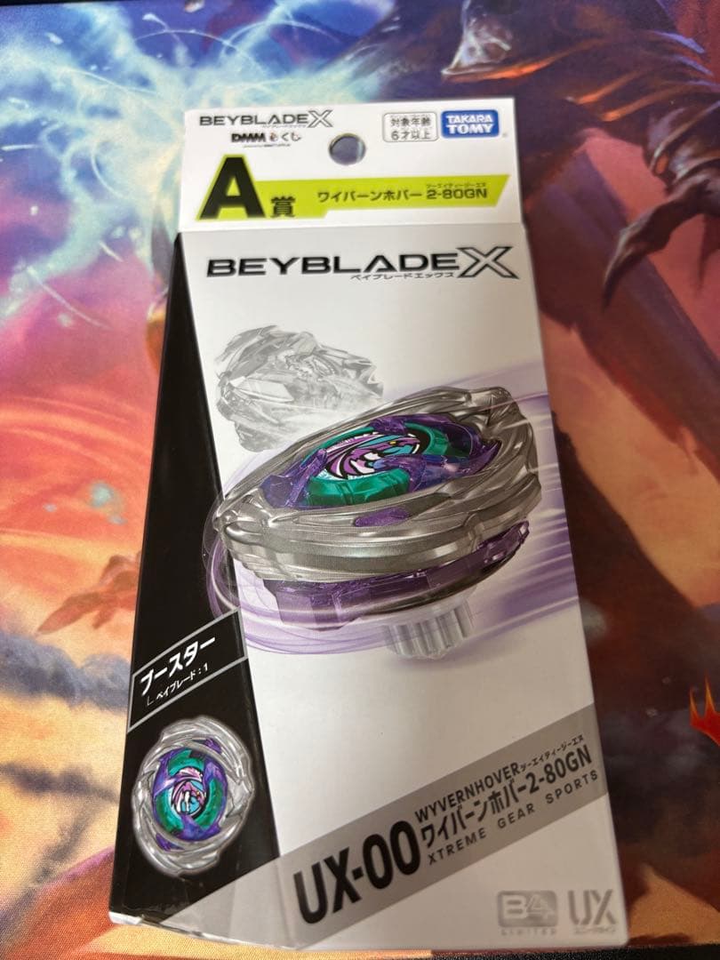 ジ*ン様 ベイブレードX DMくじ ワイバーンホバー2-80GN 未開封