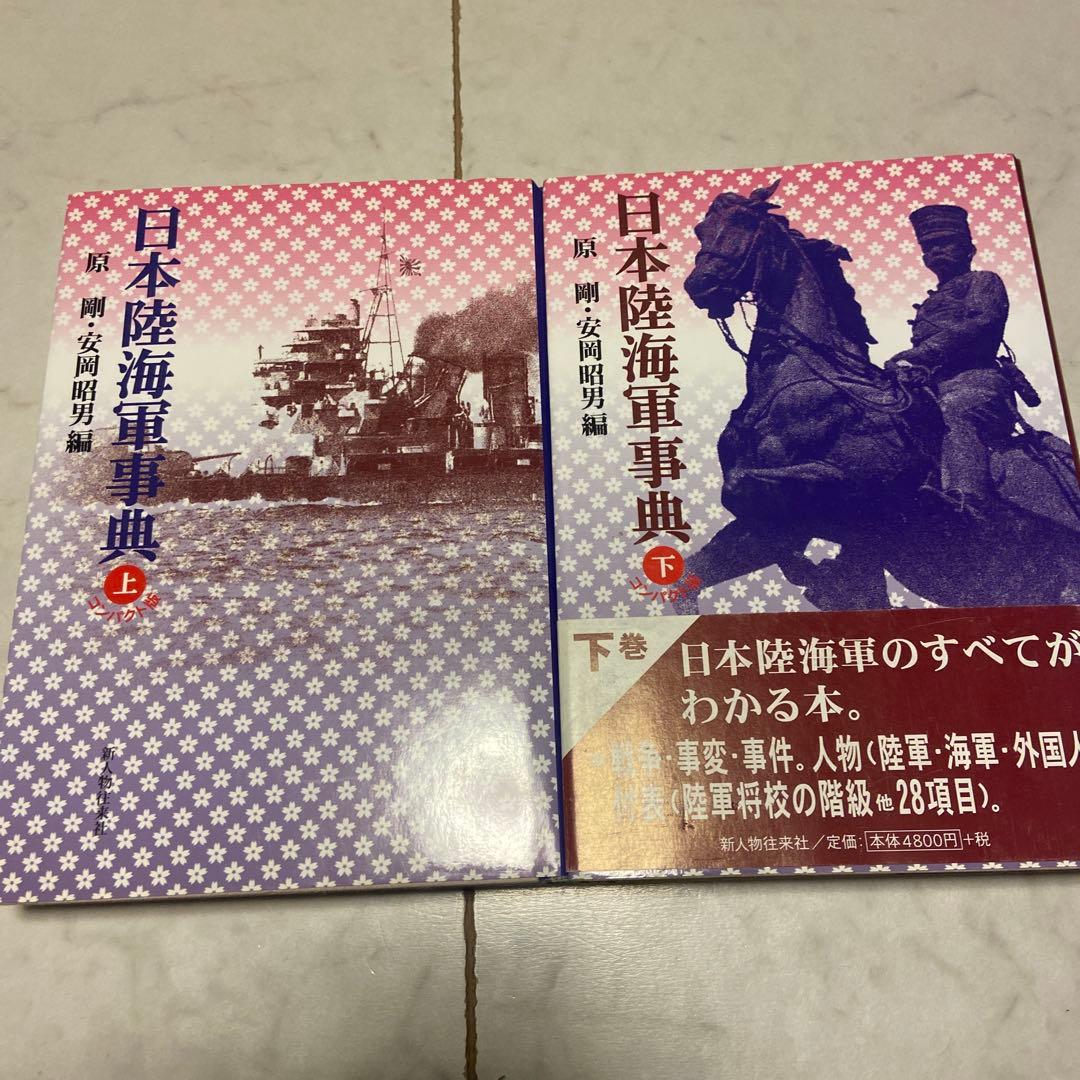 日本陸海軍事典 上下セット