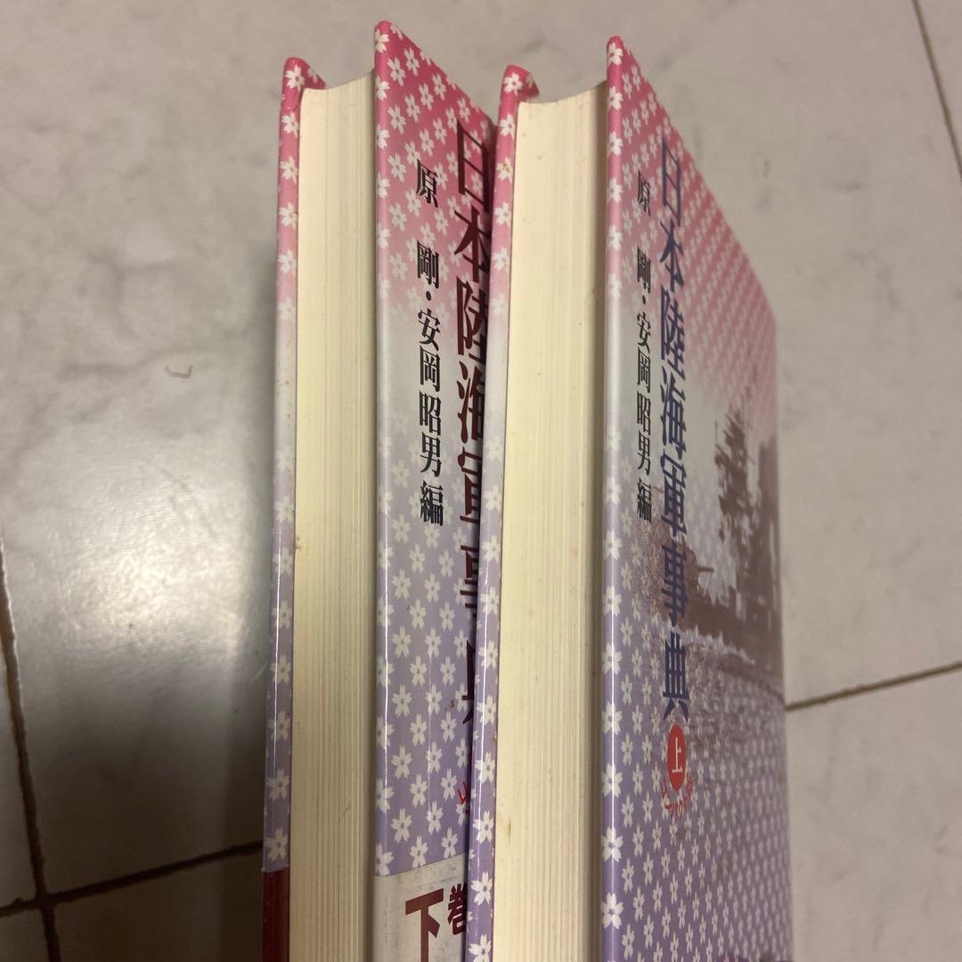 日本陸海軍事典 上下セット