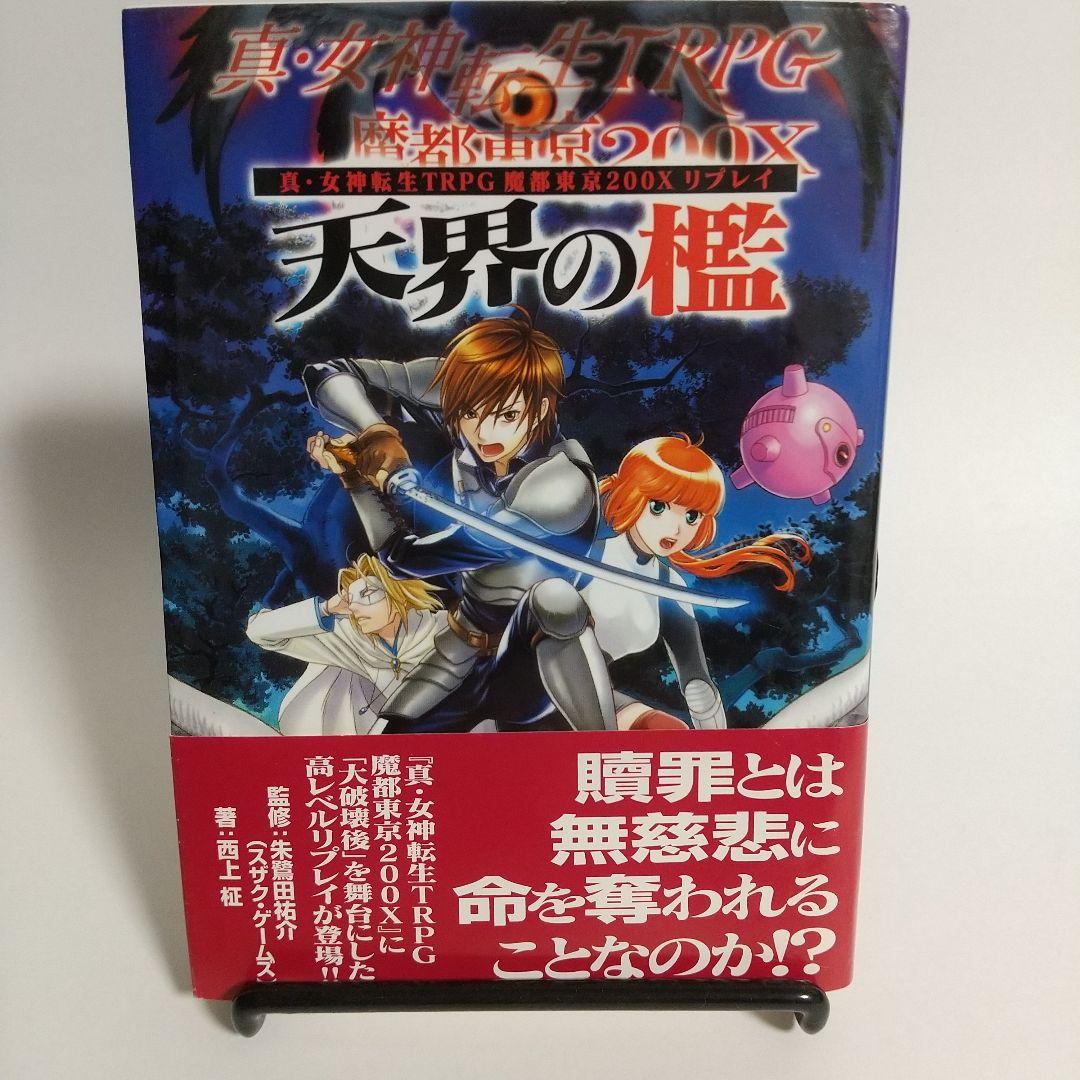 天界の檻 : 真・女神転生TRPG魔都東京200Xリプレイ　メガテン