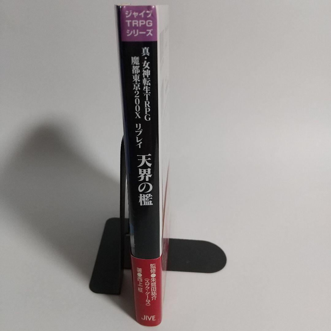 天界の檻 : 真・女神転生TRPG魔都東京200Xリプレイ　メガテン