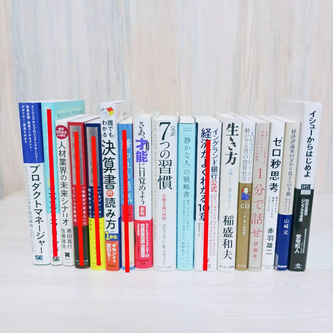 人気　自己啓発　ビジネス書　12冊　まとめ売り　7つの習慣　ゼロ秒思考