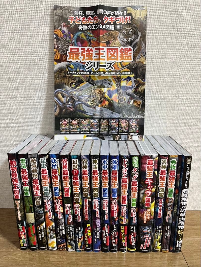 最強王図鑑 16冊セット＋危険生物vs恐竜・古生物超バトル図鑑