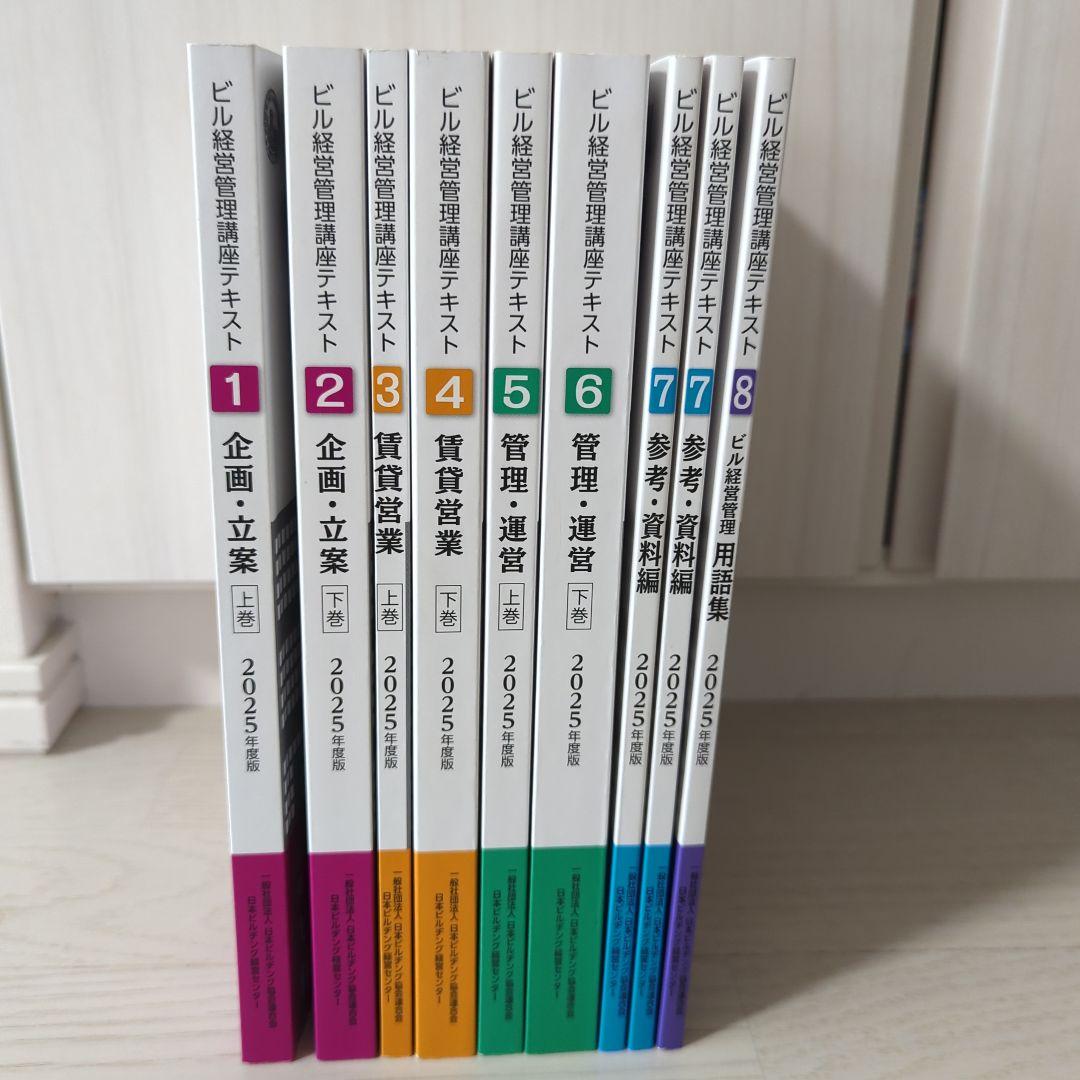 2025年度ビル経営管理士試験対策テキスト