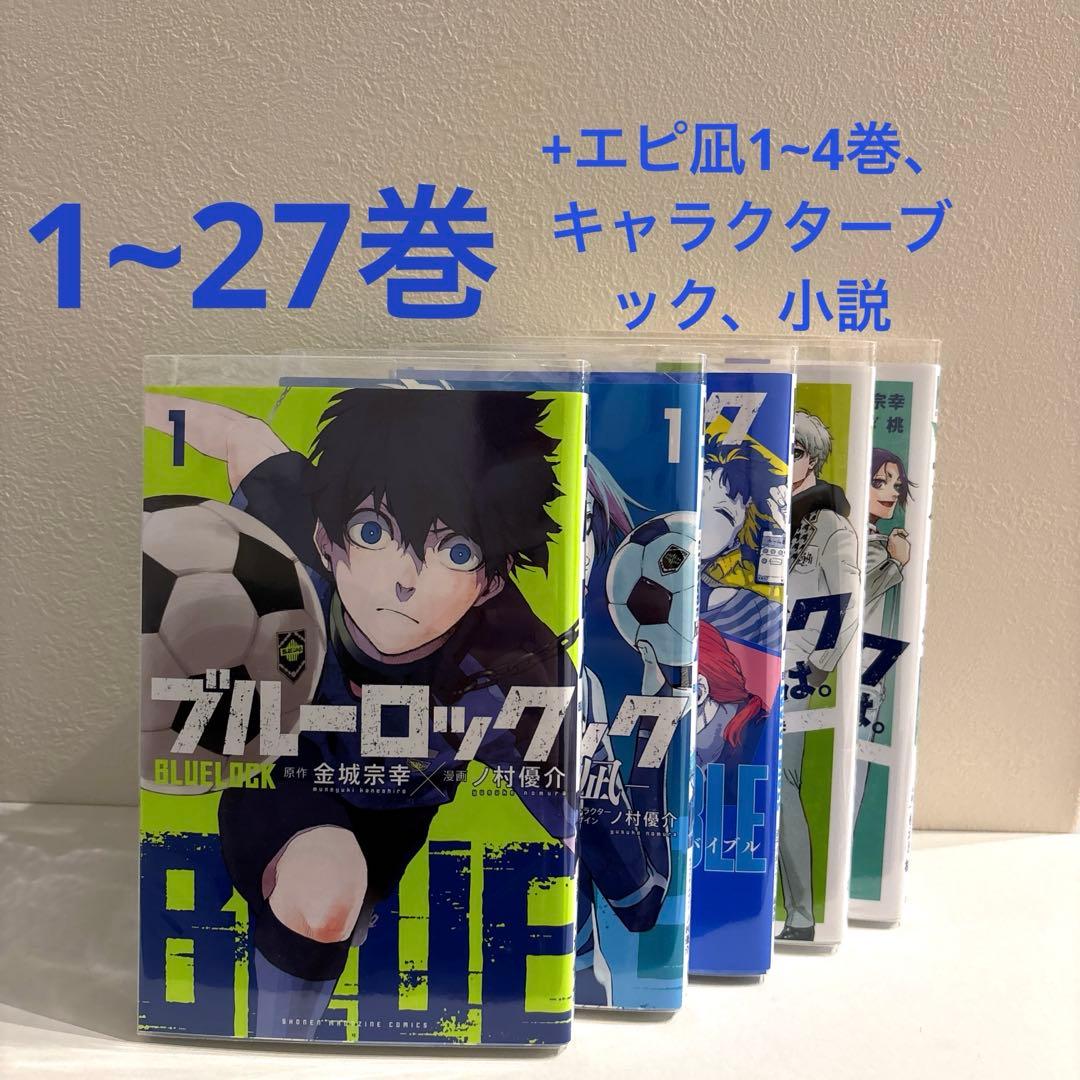 ブルーロック 漫画 1~27巻 エピ凪 キャラクターブック 小説 34冊 セット