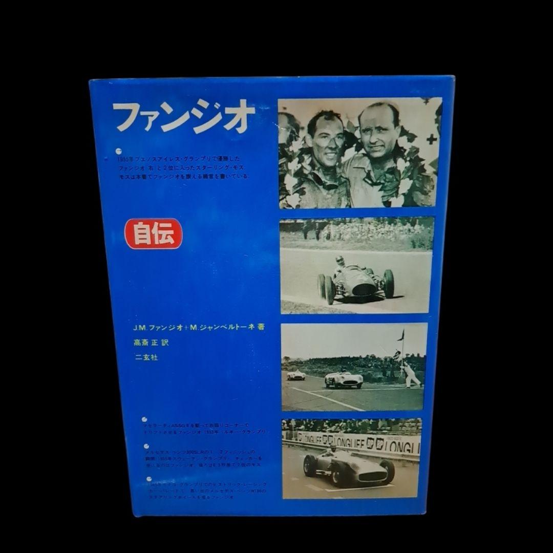 希少 絶版 自伝 ファンジオ 二玄社