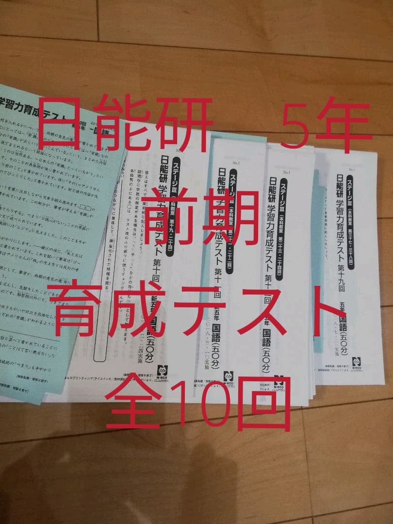 日能研 5年生 学習力育成テスト 2018年前期