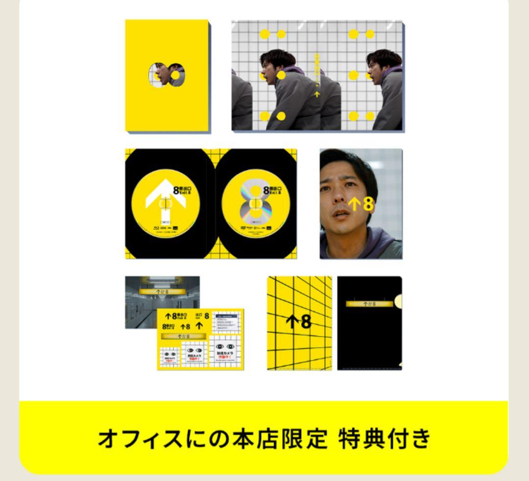 8番出口 豪華版 Blu-ray〈2枚組〉オフィスにの特典付 完売品 二宮和也