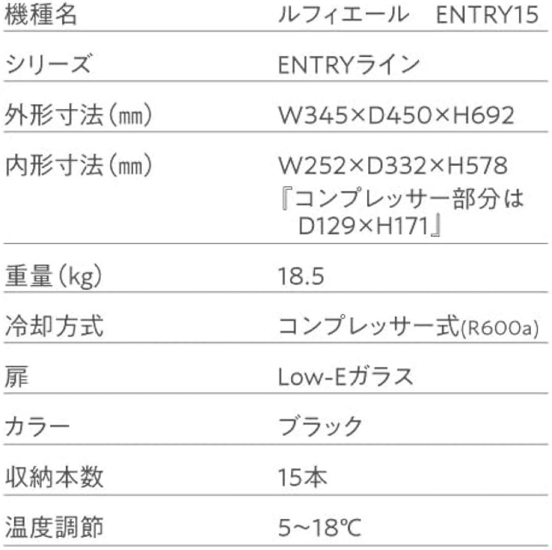 J*o様 最新 25年製未使用 ルフィエール 15本収納 C15B ワインセラー