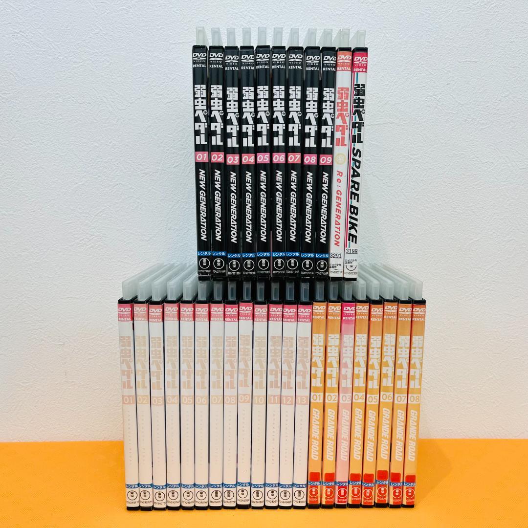 『弱虫ペダル シリーズ』計32巻セット レンタル使用済DVD