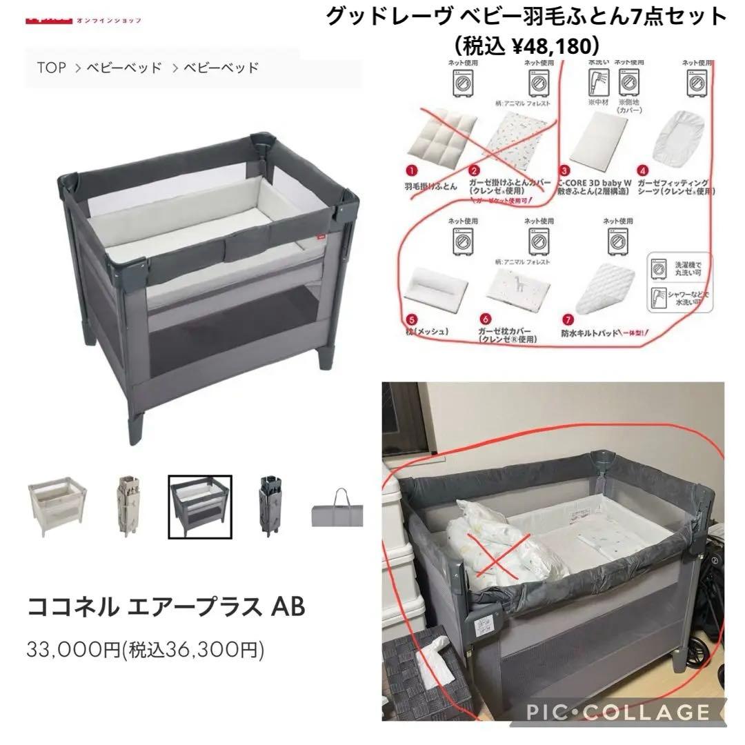 【合計定価84,480円】①ココネルエアープラスAB② ベビーふとん7点　セット
