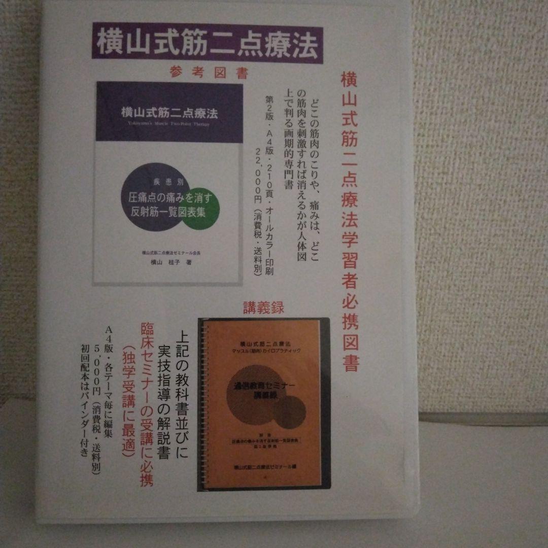 横山式二点療法セミナー DVD　難疾患治療編
