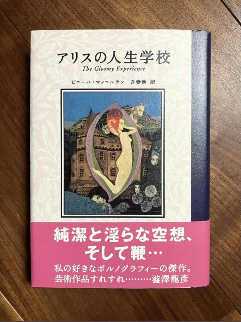 アリスの人生学校 ピエール・マッコルラン／吾妻新 学研 澁澤龍彦 お仕置き SM