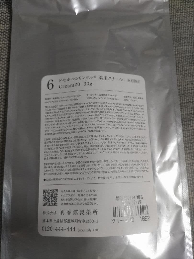 ドモホルンリンクル　クリーム20　他