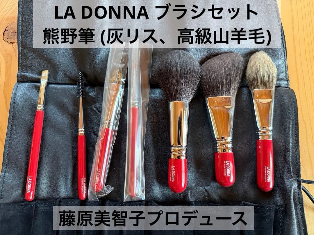 ラドンナ LA DONNA ブラシセット 藤原美智子プロデュース 熊野筆