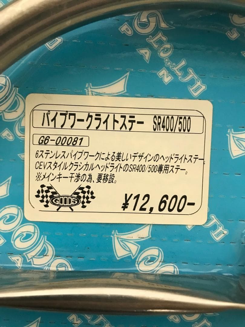 [廃番] バイプワークライトステー SR400/500 G6-00081