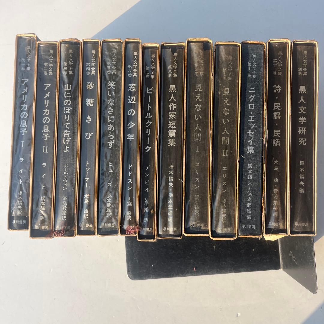 レア　黒人文学全集　早川書房　全巻13冊