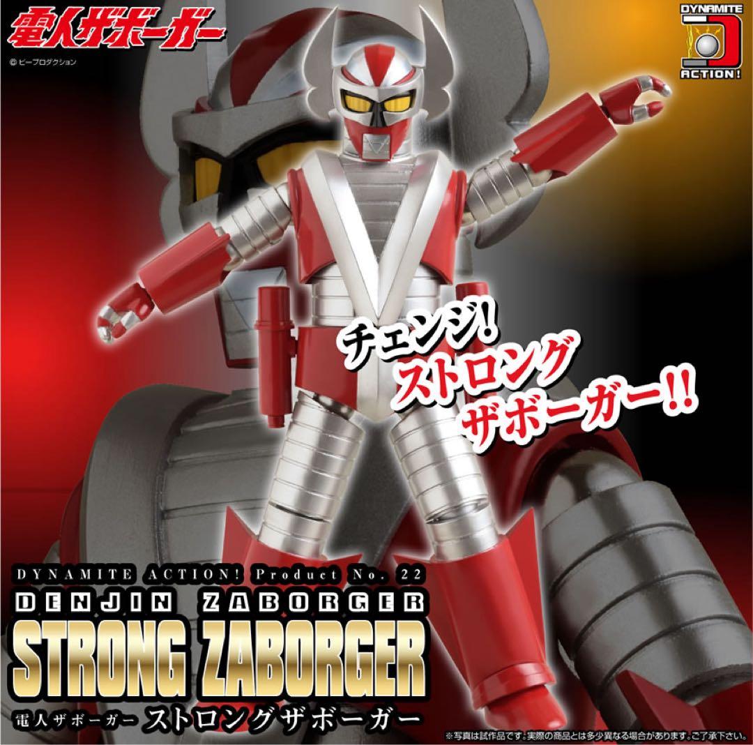 ストロングザボーガー 「電人ザボーガー」 ダイナマイトアクション! No.22