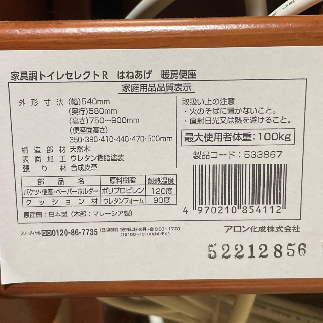 安寿 家具調トイレセレクトR はねあげ 暖房便座 未使用品