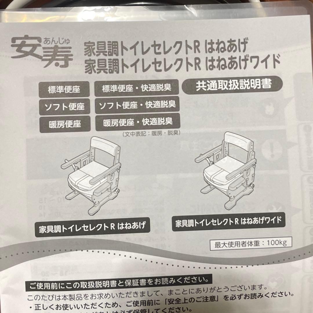安寿 家具調トイレセレクトR はねあげ 暖房便座 未使用品