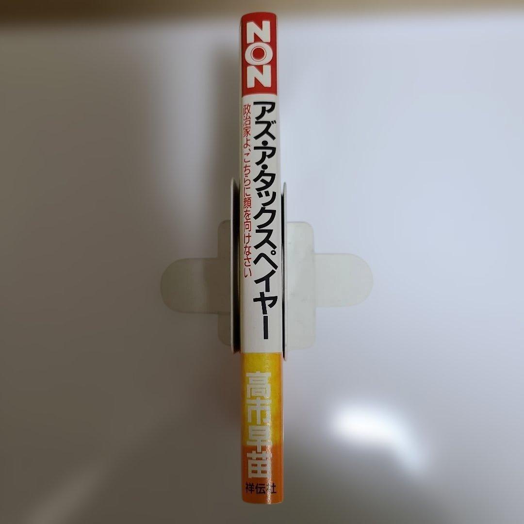 高市早苗 アズ・ア・タックスペイヤー 政治家よこちらに顔を向けなさい 帯び付
