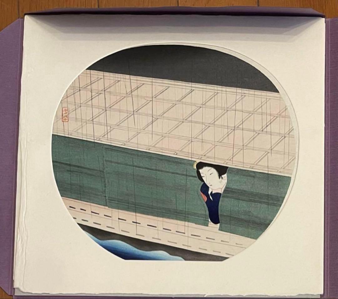 小村雪岱 うちわ絵八佳内 夜雨 復刻 木版画 高見沢版