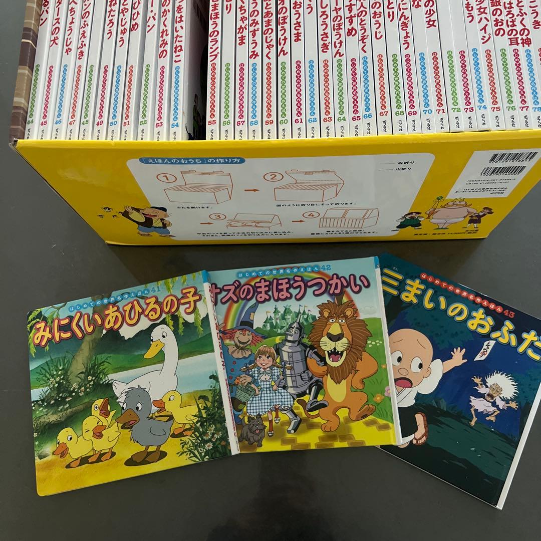 はじめての世界名作えほん きいろいえほんのおうち(41～80巻)