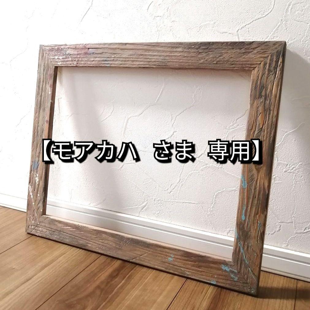 【モアカハ さま 専用】オーダーフレーム4種