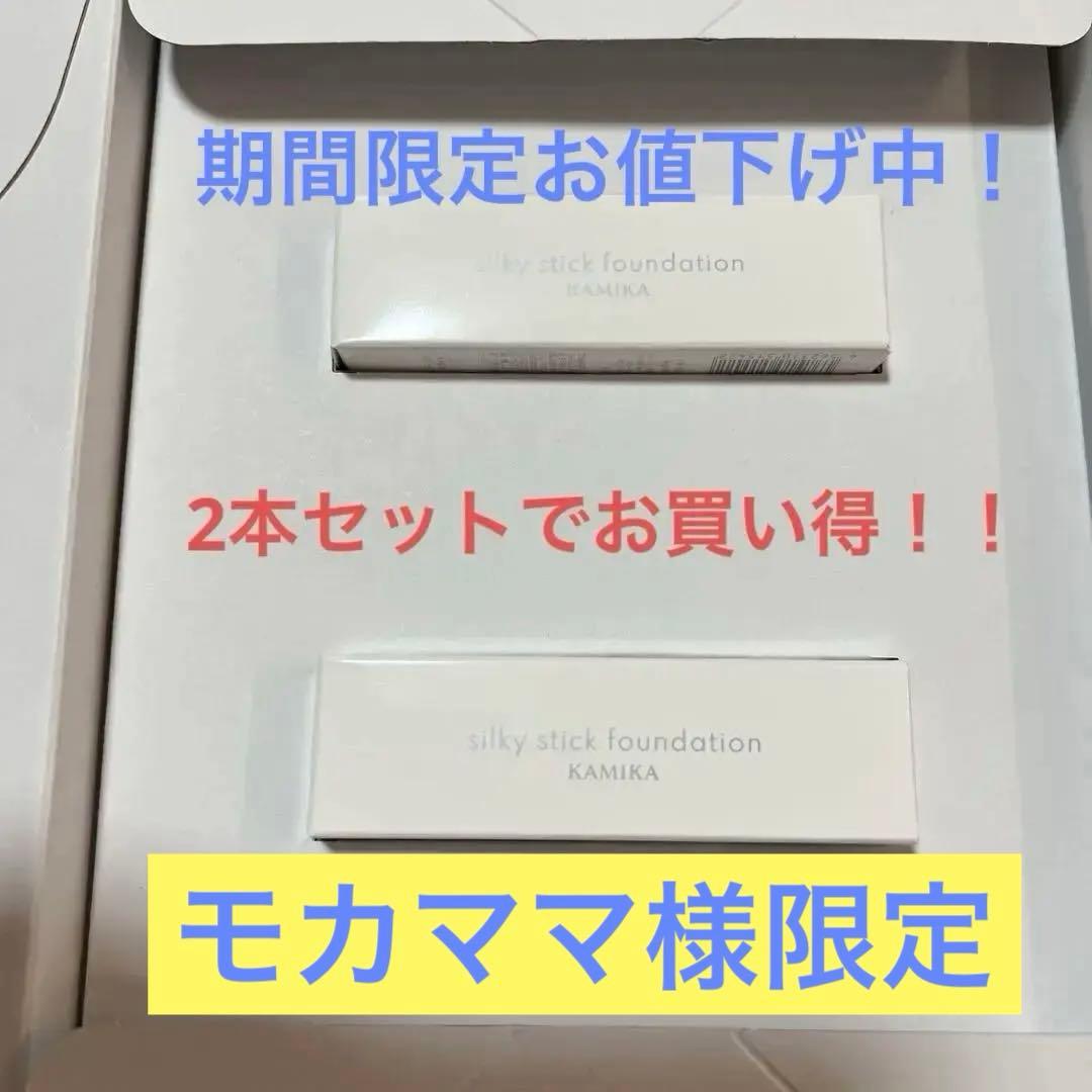 KAMIKA silky stick foundation 2本セット☆新品☆