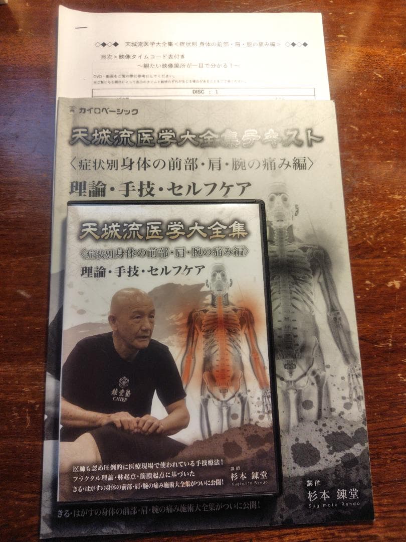 天城流医学大全集 症状別 身体の前部・肩・腕の痛み編 理論・手技「天城流湯治法」