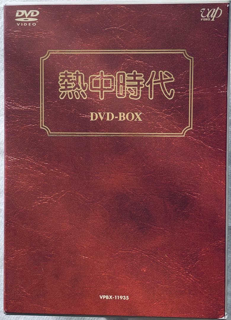 熱中時代 DVD-BOX