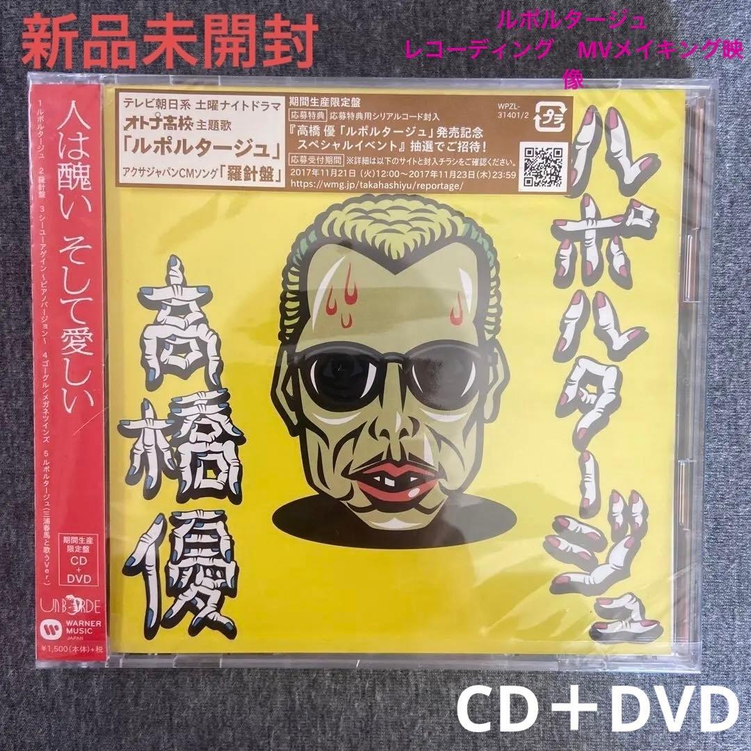 新品未開封　高橋優 ルポルタージュ CD DVD 期間生産限定盤　三浦春馬　希少