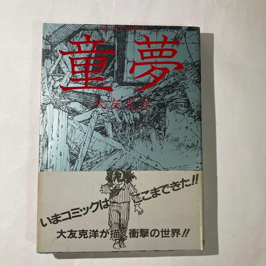 童夢　大友克洋　１９８３年初版本！