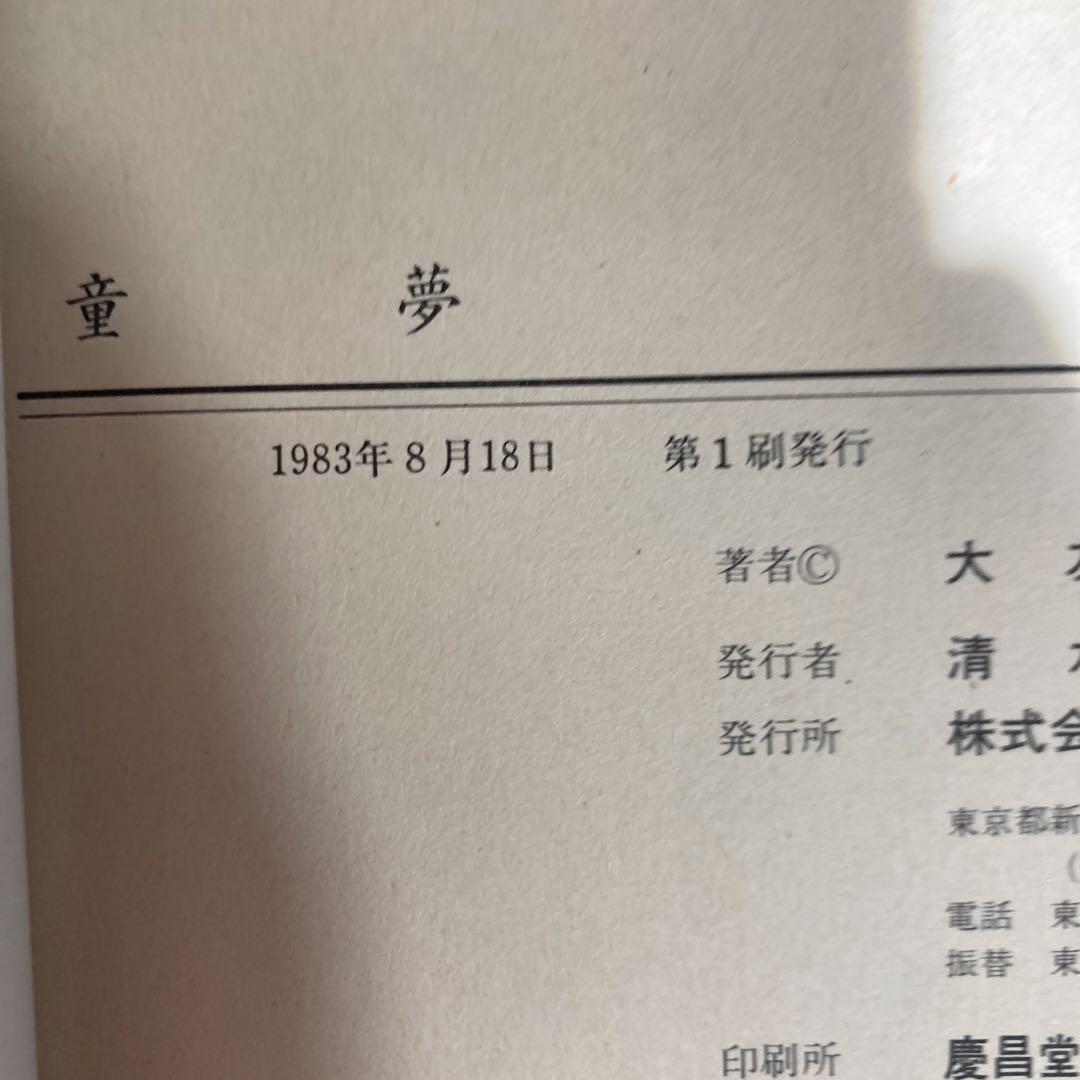 童夢　大友克洋　１９８３年初版本！