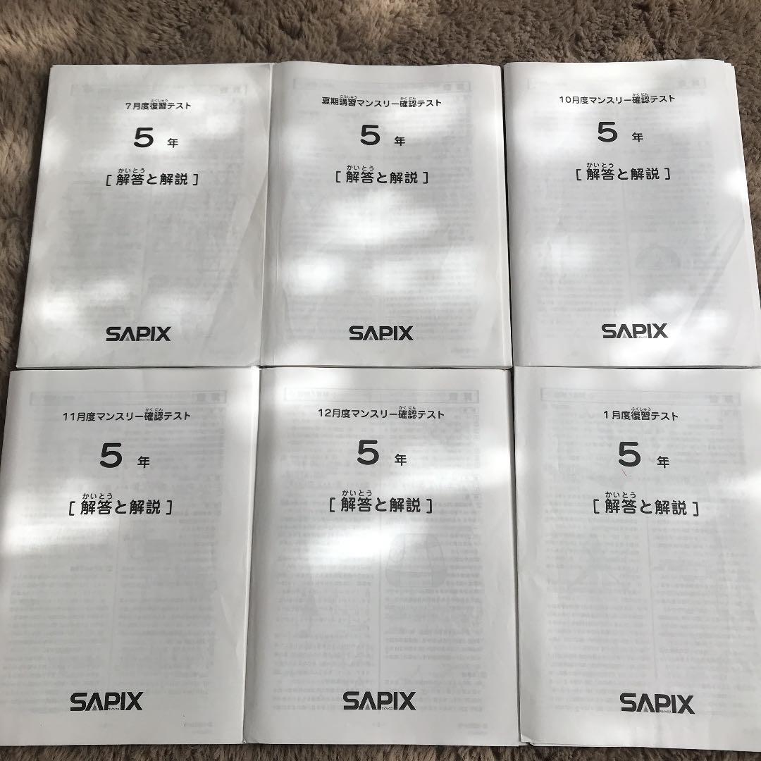 サピックス　5年生マンスリー確認テスト
