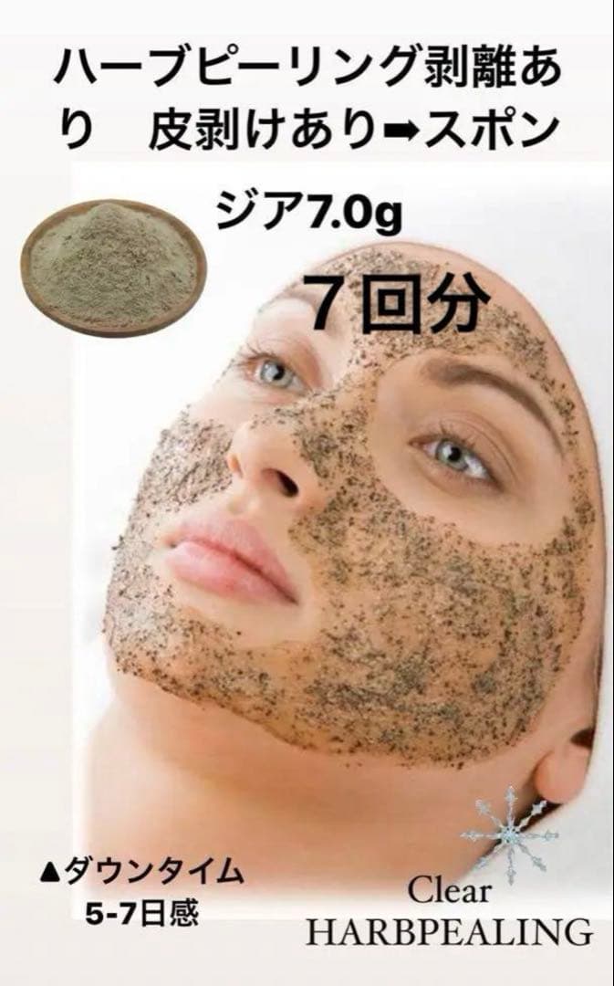 ハーブピーリング　剥離あり　7回分→７ｇ