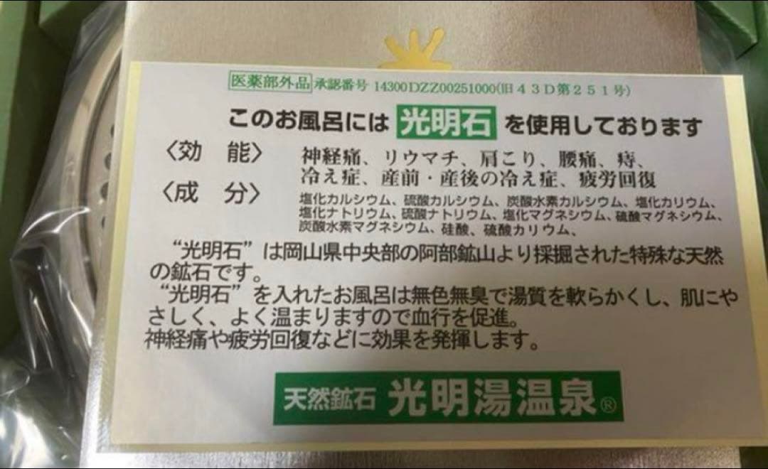 光明石　健康器具　1個