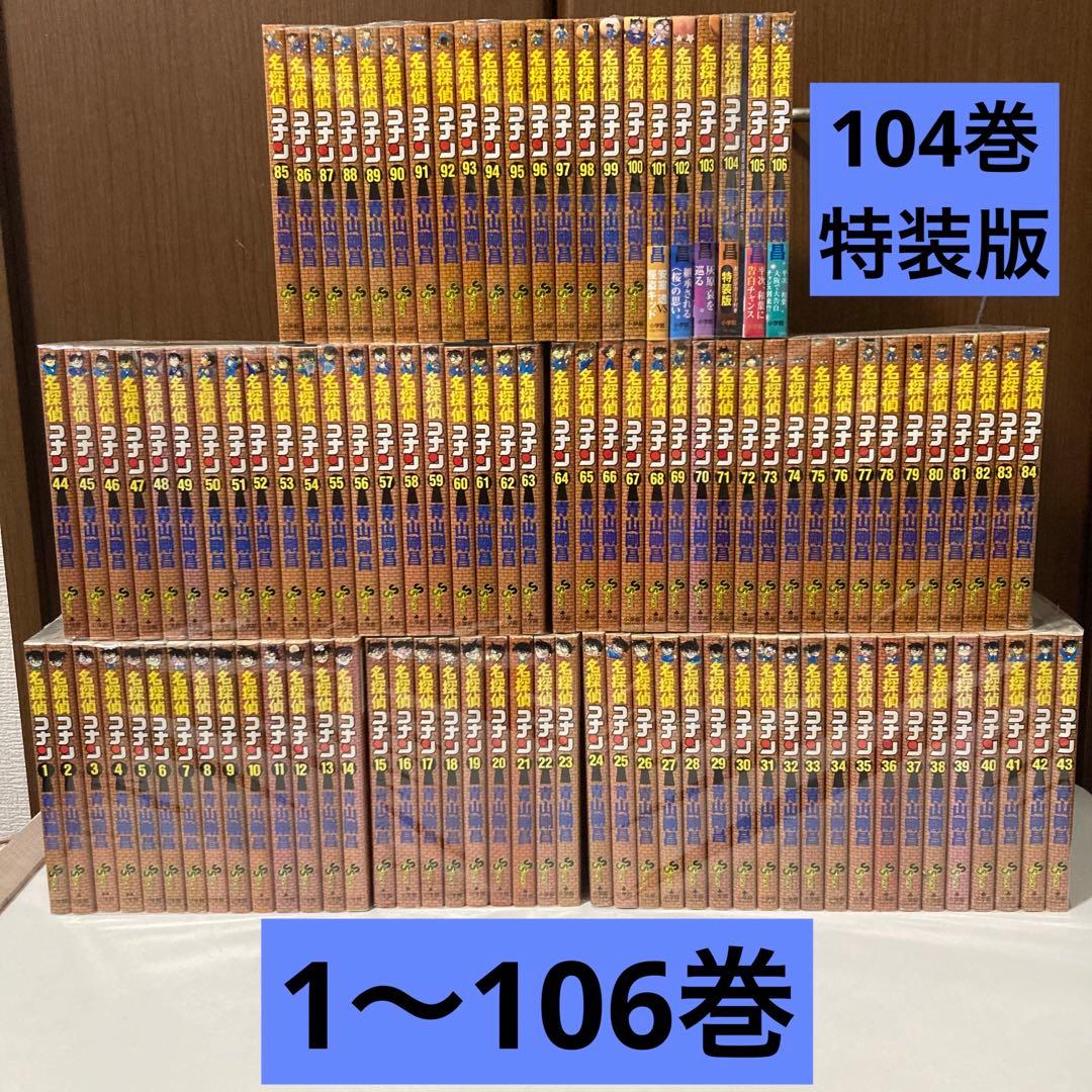 名探偵コナン　1〜106巻　非全巻