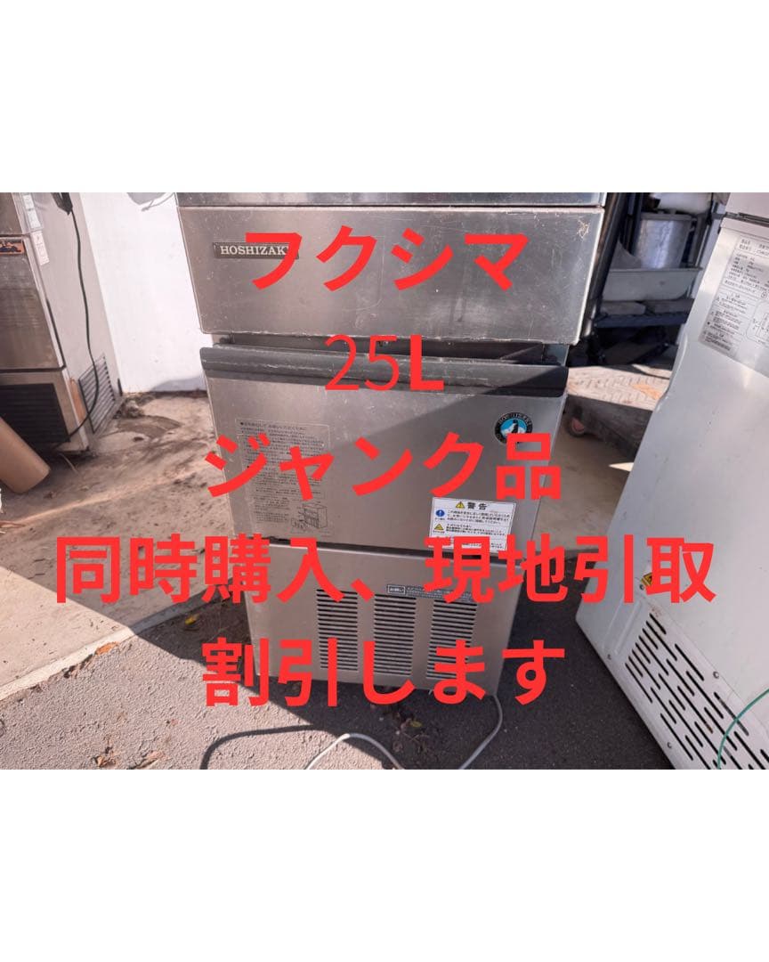 氷*師様 HOSHIZAKI 製氷機 25L ジャンク品　厨房機器　店舗