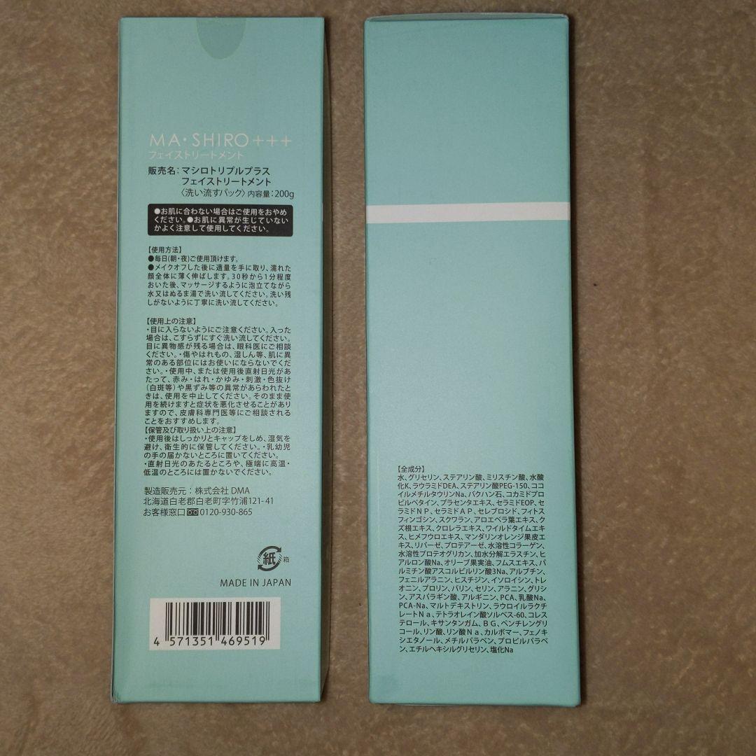 未開封！MA・SHIROトリプルプラス　フェイストリートメント